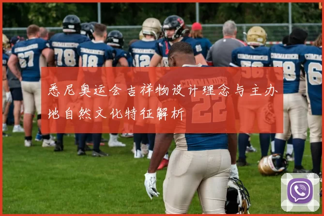 悉尼奥运会吉祥物设计理念与主办地自然文化特征解析