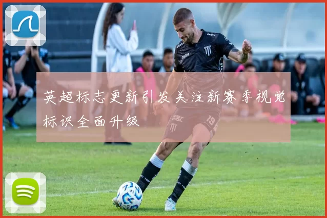 英超标志更新引发关注新赛季视觉标识全面升级