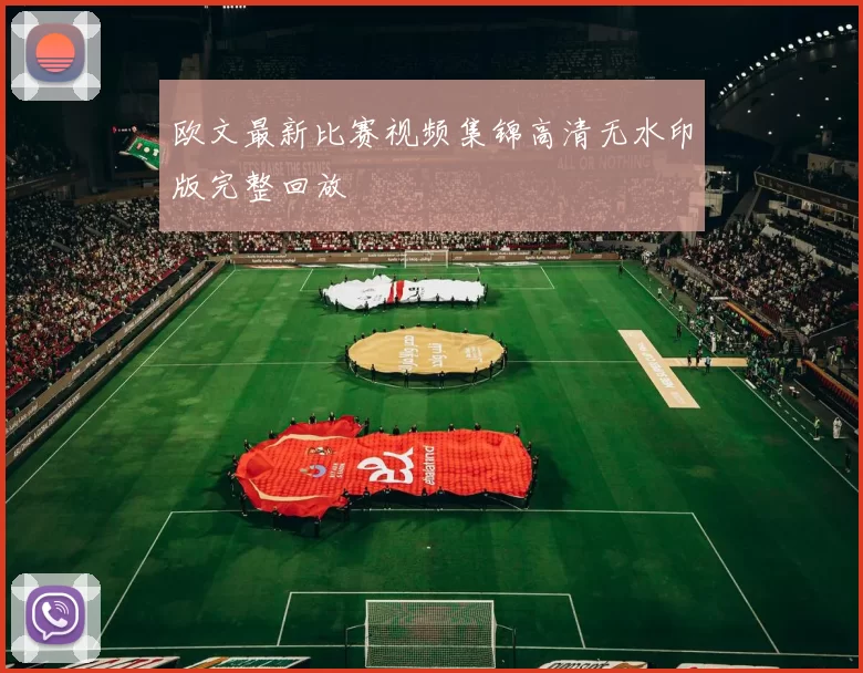 欧文最新比赛视频集锦高清无水印版完整回放