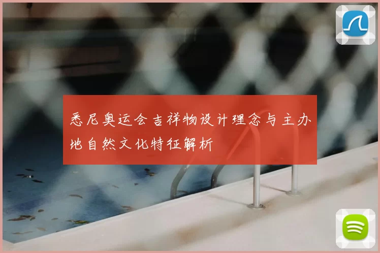 悉尼奥运会吉祥物设计理念与主办地自然文化特征解析