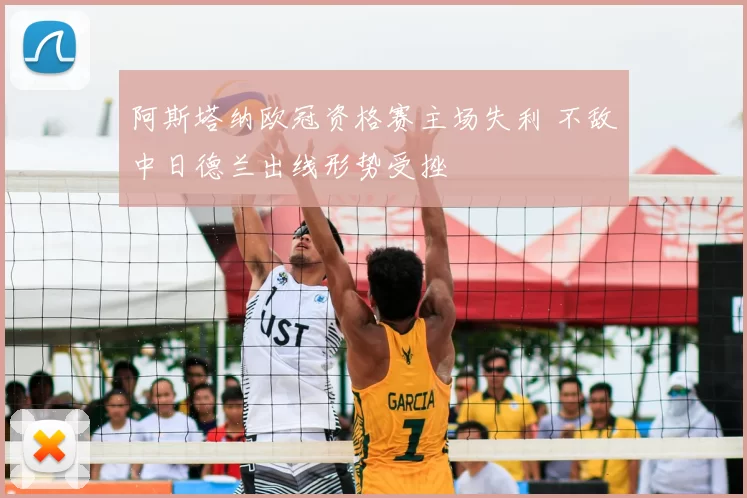 阿斯塔纳欧冠资格赛主场失利 不敌中日德兰出线形势受挫