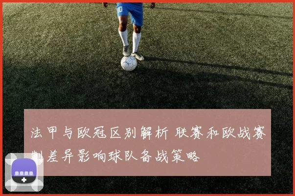 法甲与欧冠区别解析 联赛和欧战赛制差异影响球队备战策略