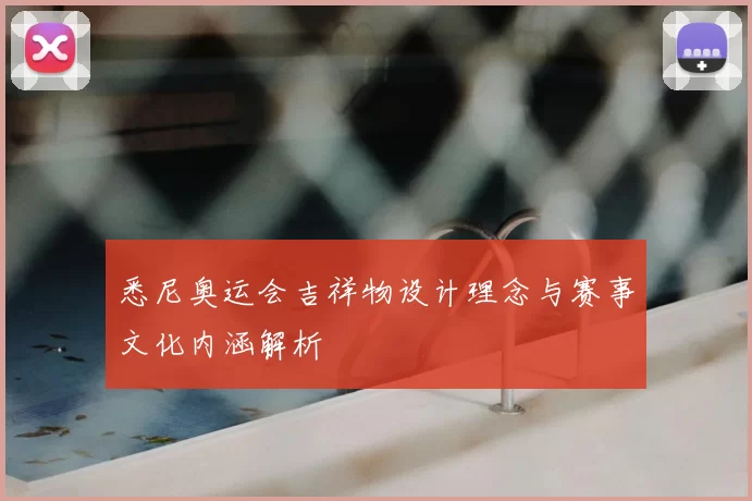 悉尼奥运会吉祥物设计理念与赛事文化内涵解析