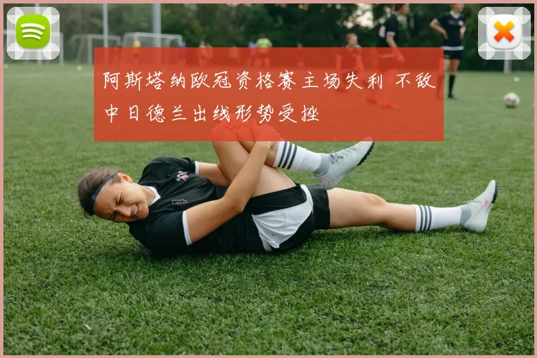 阿斯塔纳欧冠资格赛主场失利 不敌中日德兰出线形势受挫