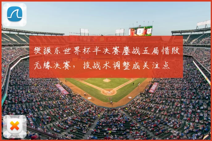 樊振东世界杯半决赛鏖战五局惜败无缘决赛，技战术调整成关注点