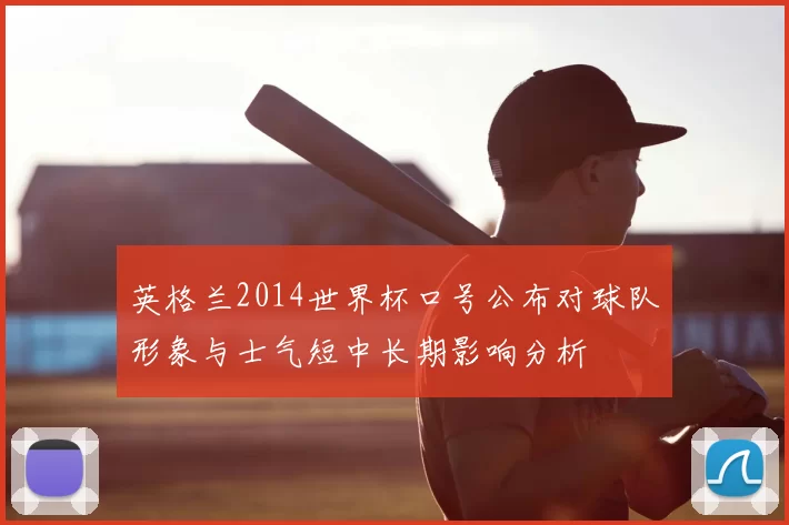 英格兰2014世界杯口号公布对球队形象与士气短中长期影响分析