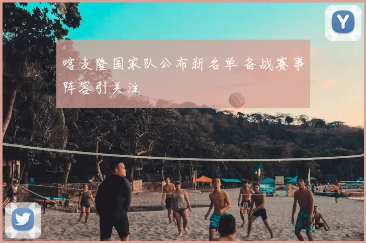 喀麦隆国家队公布新名单 备战赛事阵容引关注