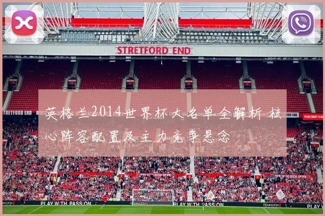 英格兰2014世界杯大名单全解析 核心阵容配置及主力竞争悬念