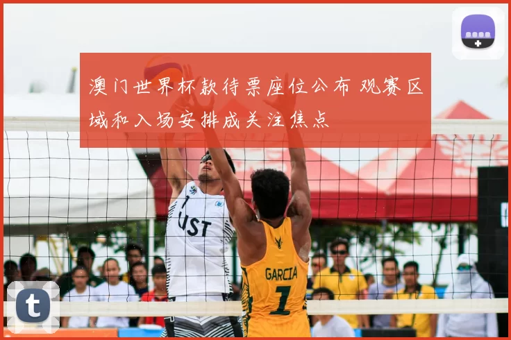 澳门世界杯款待票座位公布 观赛区域和入场安排成关注焦点